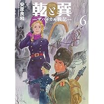 Amazon.co.jp: 乾と巽―ザバイカル戦記―(5) (アフタヌーンKC) : 安彦
